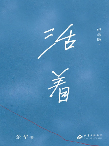 活着