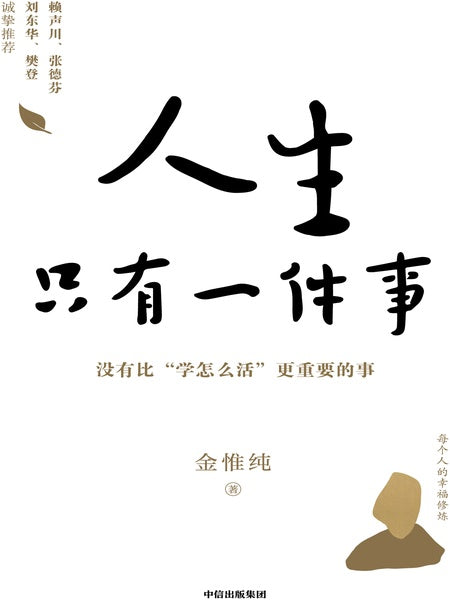 人生只有一件事