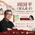 周国平《至人庄子》纽约分享会
