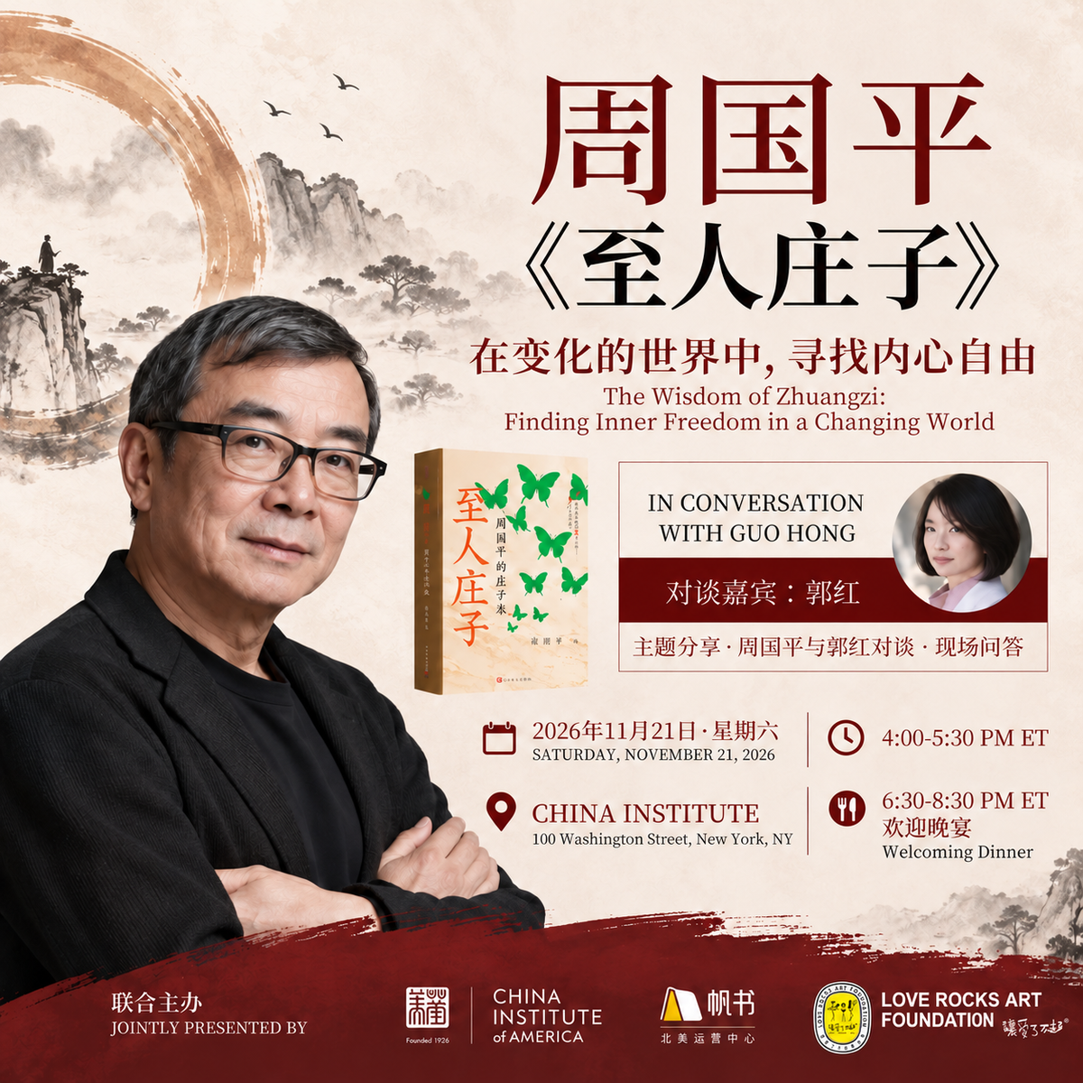 周国平《至人庄子》纽约分享会