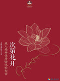 次第花开