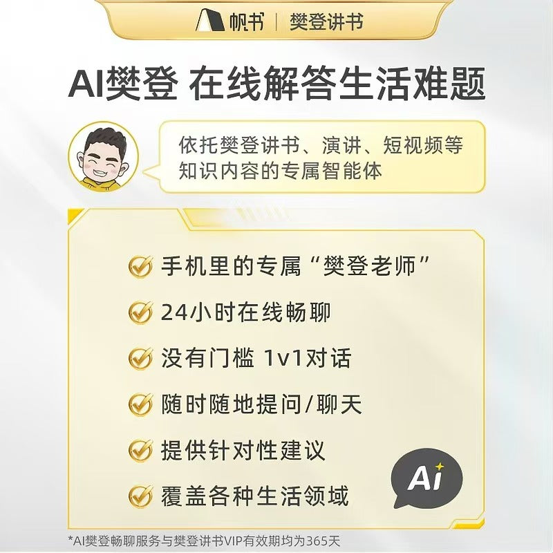 帆书 樊登讲书1年VIP年卡 + 送50本大咖讲书 + AI樊登畅聊 听书学习读书卡