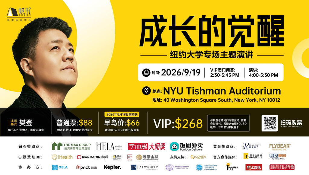 《成长的觉醒》纽约大学专场主题演讲