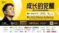 《成长的觉醒》纽约大学专场主题演讲