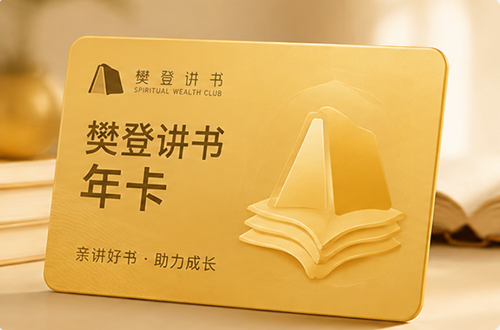樊登讲书年卡