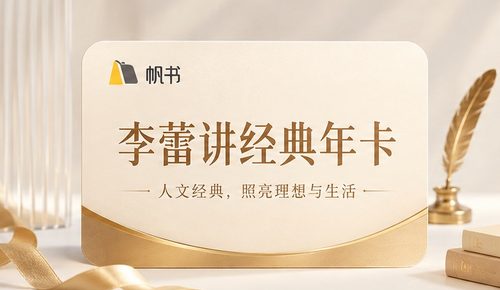 李蕾讲经典年卡