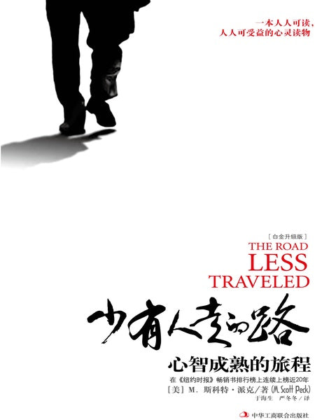 少有人走的路